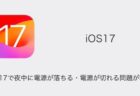 iOS17で夜中に電源が落ちる・電源が切れる問題が報告