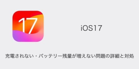 【iPhone】iOS17で充電されない・バッテリー残量が増えない問題の詳細と対処
