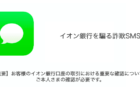【SMS】「【重要】お客様のイオン銀行口座の取引における重要な確認について。ご本人さまの確認が必要です。」詐欺の詳細と対処