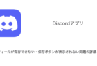 【Discord】プロフィールが保存できない・保存ボタンが表示されない問題の詳細と対処