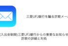 【メール】「(入出金制限)三菱UFJ銀行からの重要なお知らせ」詐欺の詳細と対処