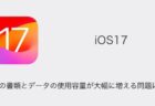 【iPhone】iOS17でアプリの書類とデータの使用容量が大幅に増える問題について