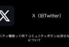 【X(旧Twitter)】コミュニティ機能って何？コミュニティボタンは消せないの？について（2023年10月17日）