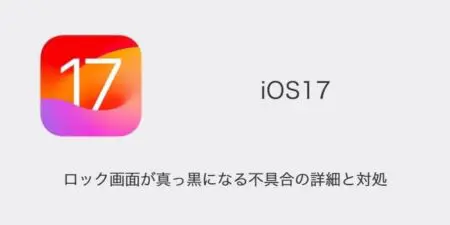 【iPhone】iOS17でロック画面が真っ黒になる不具合の詳細と対処