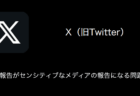 【X(旧Twitter)】スパム報告がセンシティブなメディアの報告になる問題が発生(2023年10月18日)