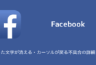 【Facebook】入力した文字が消える・カーソルが戻る不具合の詳細と対処（2023年10月19日）