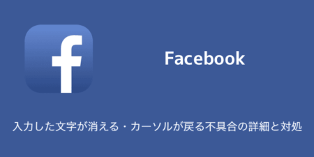 【Facebook】入力した文字が消える・カーソルが戻る不具合の詳細と対処（2023年10月19日）