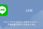 【LINE】スタンプのサジェストが表示されない・予測変換で出ない不具合が発生