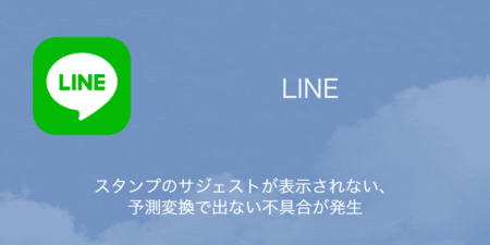 【LINE】スタンプのサジェストが表示されない・予測変換で出ない不具合が発生