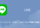 【LINE】アカウントセンターがない・出てこない問題の詳細と対処