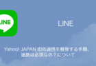 【LINE】Yahoo! JAPAN IDの連携を解除する手順・連携は必須なの？について