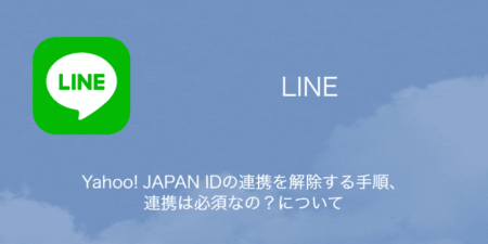 【LINE】Yahoo! JAPAN IDの連携を解除する手順・連携は必須なの？について