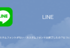 【LINE】カスタムフォントがない・カスタムフォントは終了したの？について