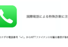 カナダの電話番号「+1」からNTTファイナンスを騙る着信が急増（2023年10月23日）