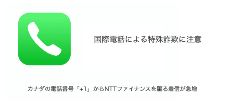 カナダの電話番号「+1」からNTTファイナンスを騙る着信が急増（2023年10月23日）