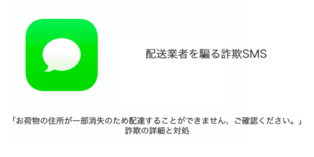 【SMS】「お荷物の住所が一部消失のため配達することができません、ご確認ください。」詐欺の詳細と対処