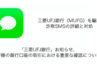 【SMS】「「三菱UFJ銀行」お知らせ、お客様の銀行口座の取引における重要な確認について。」詐欺の詳細と対処