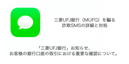 【SMS】「「三菱UFJ銀行」お知らせ、お客様の銀行口座の取引における重要な確認について。」詐欺の詳細と対処