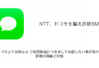 【SMS】「NTTドコモよりお知らせ ご利用料金につきましてお話したい事が有ります。」詐欺の詳細と対処
