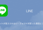 【LINE】フォントが変えられない・フォントが戻った原因について（2023年10月24日）