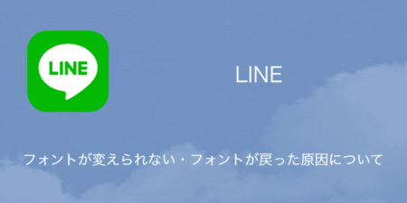 【LINE】フォントが変えられない・フォントが戻った原因について（2023年10月24日）