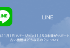 2023年11月1日でバージョン11.15.0未満がサポート終了・古い機種はどうなるの？について