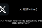 【X(旧Twitter)】「Check my profile to get launch」スパムの意味と目的について（2023年10月25日）