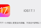 【iOS17.1】アップデート内容と変更点の詳細、不具合や評判について