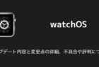 【watchOS10.1】アップデート内容と変更点の詳細、不具合や評判について