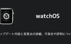【watchOS10.1】アップデート内容と変更点の詳細、不具合や評判について