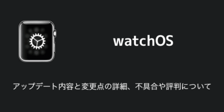 【watchOS10.1】アップデート内容と変更点の詳細、不具合や評判について