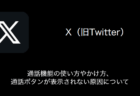 【X(旧Twitter)】通話機能の使い方やかけ方・通話ボタンが表示されない原因について