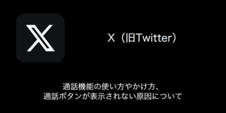 【X(旧Twitter)】通話機能の使い方やかけ方・通話ボタンが表示されない原因について