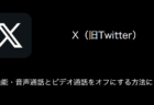 【X(旧Twitter)】通話機能・音声通話とビデオ通話をオフにする方法について