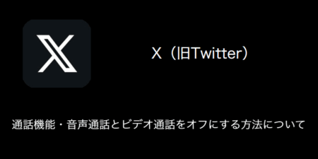 【X(旧Twitter)】通話機能・音声通話とビデオ通話をオフにする方法について
