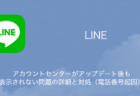 【LINE】アカウントセンターがアップデート後も表示されない問題の詳細と対処（電話番号起因）
