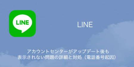 【LINE】アカウントセンターがアップデート後も表示されない問題の詳細と対処（電話番号起因）