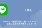 【LINE】Yahoo! と連携しないと使えなくなるの？連携しなくても大丈夫？について