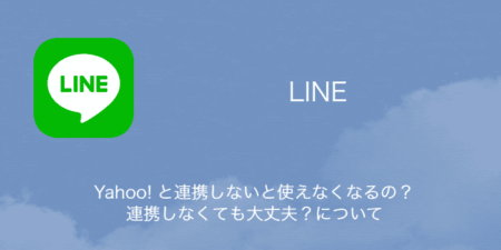 【LINE】Yahoo! と連携しないと使えなくなるの？連携しなくても大丈夫？について
