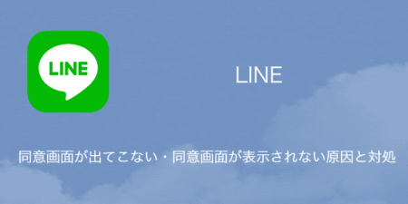 【LINE】同意画面が出てこない・同意画面が表示されない原因と対処（2023年10月28日）