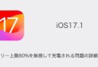 【iPhone】iOS17.1でバッテリー上限80%を無視して充電される問題の詳細と対処