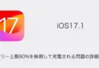 【iPhone】iOS17.1でバッテリー上限80%を無視して充電される問題の詳細と対処