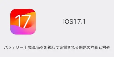 【iPhone】iOS17.1でバッテリー上限80%を無視して充電される問題の詳細と対処