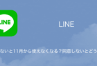 【LINE】同意しないと11月から使えなくなる？同意しないとどうなる？について