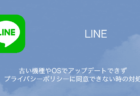 【LINE】古い機種やOSでアップデートできずプライバシーポリシーに同意できない時の対処