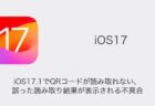 【iPhone】iOS17.1でQRコードが読み取れない・誤った読み取り結果が表示される不具合