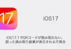 【iPhone】iOS17.1でQRコードが読み取れない・誤った読み取り結果が表示される不具合