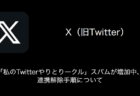 【X(旧Twitter)】「私のTwitterやりとりークル」スパムが増加中・連携解除手順について