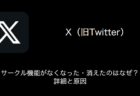 【X(旧Twitter)】サークル機能がなくなった・消えたのはなぜ？詳細と原因（2023年11月1日）