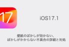 【iPhone】iOS17.1で壁紙のぼかしが効かない・ぼかしがかからない不具合の詳細と対処